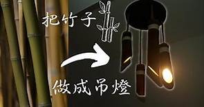 8分鐘讓竹子變成藝術品 竹製吊燈 竹燈 竹製燈 竹藝 竹編 竹製品