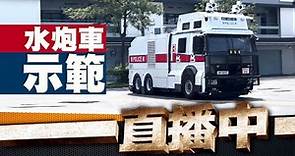 【東網直播】警方公開示範俗稱「水炮車」的人群管理特別用途車「威力」