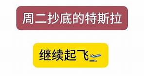 4.25美股&中概股解读｜个股分析。本视频开过光，分享订阅本周股票赚两倍。#特斯拉股票 #英伟达股票 #smci股票