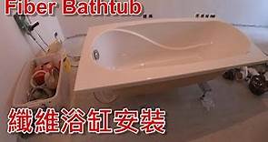 [一個裝修佬]纖維浴缸安裝 - Fiber Bathtub installation