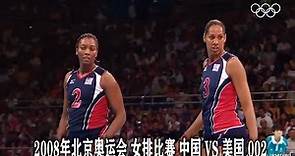2008年北京奧運會 女排比賽 中國 VS 美國 002