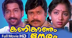 Malayalam Full Movie | Kanikanum Neram [ HD Movie ] | Ft. Ratheesh, Nedumudi Venu, Sunitha