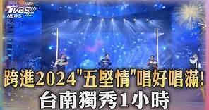 跨進2024「五堅情」唱好唱滿! 台南獨秀1小時｜TVBS新聞 @TVBSNEWS01
