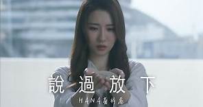 HANA菊梓喬 - 說過放下 (劇集 “錦繡南歌” 主題曲) Official MV
