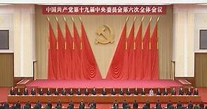 【官方发布】中国共产党第十九届中央委员会第六次全体会议公报