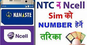 How To Know Your NTC and Ncell SIM Phone Number in Nepali