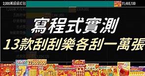 新年13款刮刮樂各刮一萬張！收益如何？能回本嗎？寫程式模擬實測！