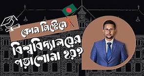 University Education System in Bangladesh || Difference between Public & Private Universities