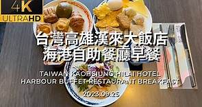 4K台灣高雄漢來大飯店海港自助餐廳早餐 Taiwan Kaohsiung Hilai Hotel Harbour buffet restaurant Breakfast 2023.09.25