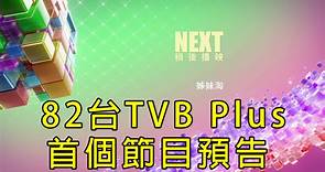 【2024年版本】 82台TVB Plus首個節目預告（2024.04.22 - 至今）