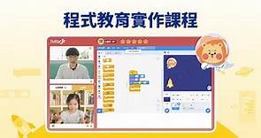 tutorJr 程式教育 | 引導孩子無限創造力