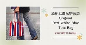 【原創紅白藍袋鈎織教學】Crochet Original Red-White-Blue Tote Bag (CC字幕) (廣東話教學｜鈎織新手｜詳細解說｜Tutorial）