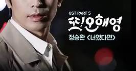 [또 오해영 OST Part 5] 정승환 (Jung Seung-Hwan) - 너였다면 (If It Is You)