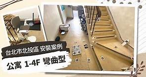 公寓樓梯升降椅 1-4F案例 台北市北投區-泓電樓梯升降椅