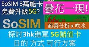 SoSIM、3萬能卡升級5G空歡喜 | 探討 3hk 發展5G儲值卡目的與可行方案