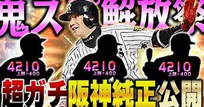 スピ解放過去最高人数！！最新ver.の阪神純正にOB濱中選手を加えてA.R.E.しちゃいます！【プロスピA】# 1257