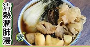 素湯 金銀菜雪耳馬蹄湯 清熱潤肺湯 秋冬最適合的湯 (如有感冒不適宜飲用)