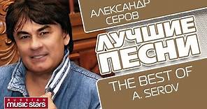 АЛЕКСАНДР СЕРОВ - ЛУЧШИЕ ПЕСНИ / ALEXANDR SEROV - THE BEST