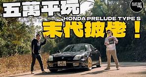 平玩末代披佬！Honda Prelude Type S五皮有交易？220匹VTEC機器+前後雙搖臂 轉彎爽到痺？|Flat Out Project Car #FlatOut #地板油