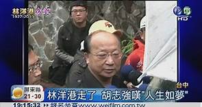 林洋港87歲病逝 政壇人士悼念 - 華視新聞網