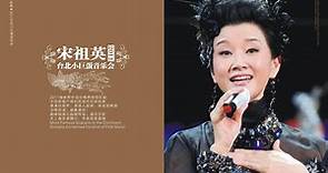 【高清】宋祖英 2011台北小巨蛋音乐会