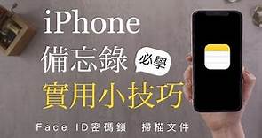 掃描超好用！iPhone備忘錄 7個實用小技巧✏️ Face ID密碼鎖 置頂 Checklist iOS必學