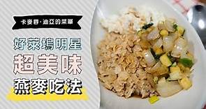 好萊塢明星，卡麥蓉狄亞的燕麥食譜，加雞湯煮神奇美味✨| 日本男子的家庭料理 TASTY NOTE