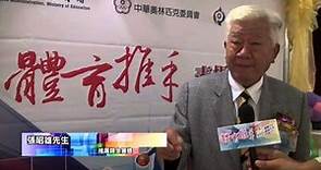 張昭雄先生 推展類金質獎 104年度體育推手獎