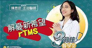 【重度憂鬱症新療法 rTMS】-陳昱安醫師-三分鐘醫學堂第58堂