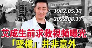 艾成生前最后40s求救视频曝光！最新证据实锤「墜樓」并非意外？所有细节都指向她！#艾成#王瞳#風華絕代