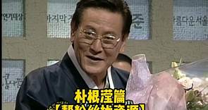 1999.MBC演技大赏.90分钟完整版.朴根滢篇