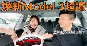 開箱體驗2024 特斯拉煥新Model 3 RWD 今年超推薦入手的電動車