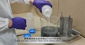 上緯EzCiclo碳纖維複材降解回收過程