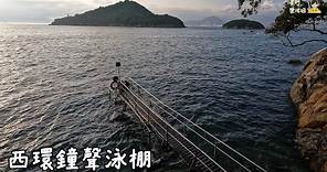 ( 香港玩樂 ) 西環泳棚 | 西環鐘聲泳棚 | 西環打卡勝地 | 日落美景 | 香港現存的最後一個泳棚 | Sai Wan Swimming Shed