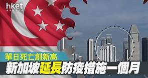 【新加坡疫情】單日死亡創新高 延長防疫措施一個月 - 香港經濟日報 - 即時新聞頻道 - 國際形勢 - 環球經濟金融