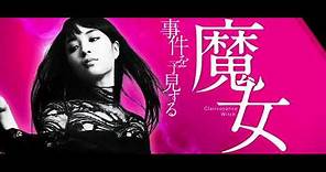 Laplace's Witch (Rapurasu no majo) teaser trailer - Takashi Miike-directed mystery-thriller
