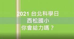 【2021台北科學日】西松國小－你會給力嗎？