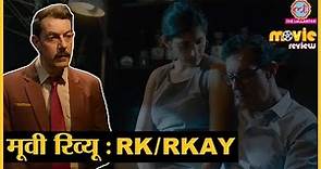 RK/RKAY movie Review in Hindi | Rajat Kapoor | Mallika Sherawat | Ranvir Shorey | Kubra Sait |
