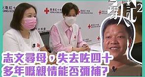 尋人記2｜志文尋母，失去咗四十多年嘅親情能否彌補?