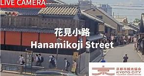 【LIVE】花見小路（京都市観光協会公式）／Hanamikoji Street, Kyoto Live camera