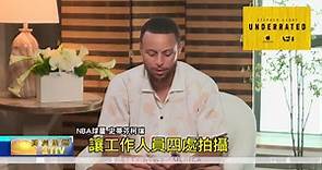 立志紀錄片"史蒂芬柯瑞:不容小覷" 看被低估的柯瑞"逆轉勝"成NBA巨星