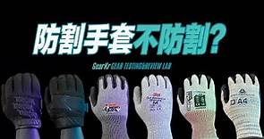 GTRL / 防割手套都不防割？六款防割手套橫向暴力測試！