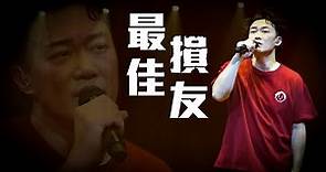 陳奕迅FEAR AND DREAMS 香港演唱會｜第十一場 22 DEC ENCORE ｜《最佳損友》