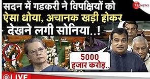Nitin Gadkari Angry In Parliament Speech Live: सदन में Gadkari को आया तगड़ा गुस्सा और फिर विपक्ष...!