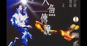 第六感奇緣之人魚傳說 [繁中國語] Mermaid legend DVD