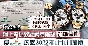 【勞力士加價】傳Rolex腕錶2022年1月1日加價　網上流出致經銷商確認加幅信件 - 香港經濟日報 - TOPick - 親子 - 休閒消費