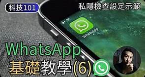 WhatsApp基礎使用教學(6)｜私隱檢查示範說明｜科技入門101