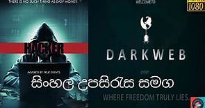 හැකර් වරයෙකුගේ පලිගැනීම | English | Sinhala Subtitles With Full Movie | සිංහල උපසිරැස සමග | 🍿😍💻⚔️