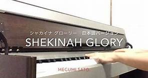 Shekinah Glory 日本語バージョン Megumi Sato.