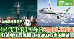 長榮航空來回台北只需$1,169起！打破今年最低價！包23KG行李 靚時間 | U Travel 旅遊資訊網站